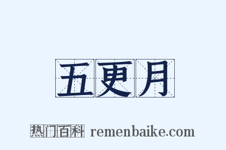 五更月是什么意思的图片